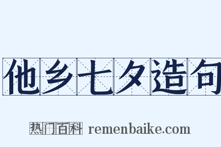 他乡七夕造句是什么意思的图片